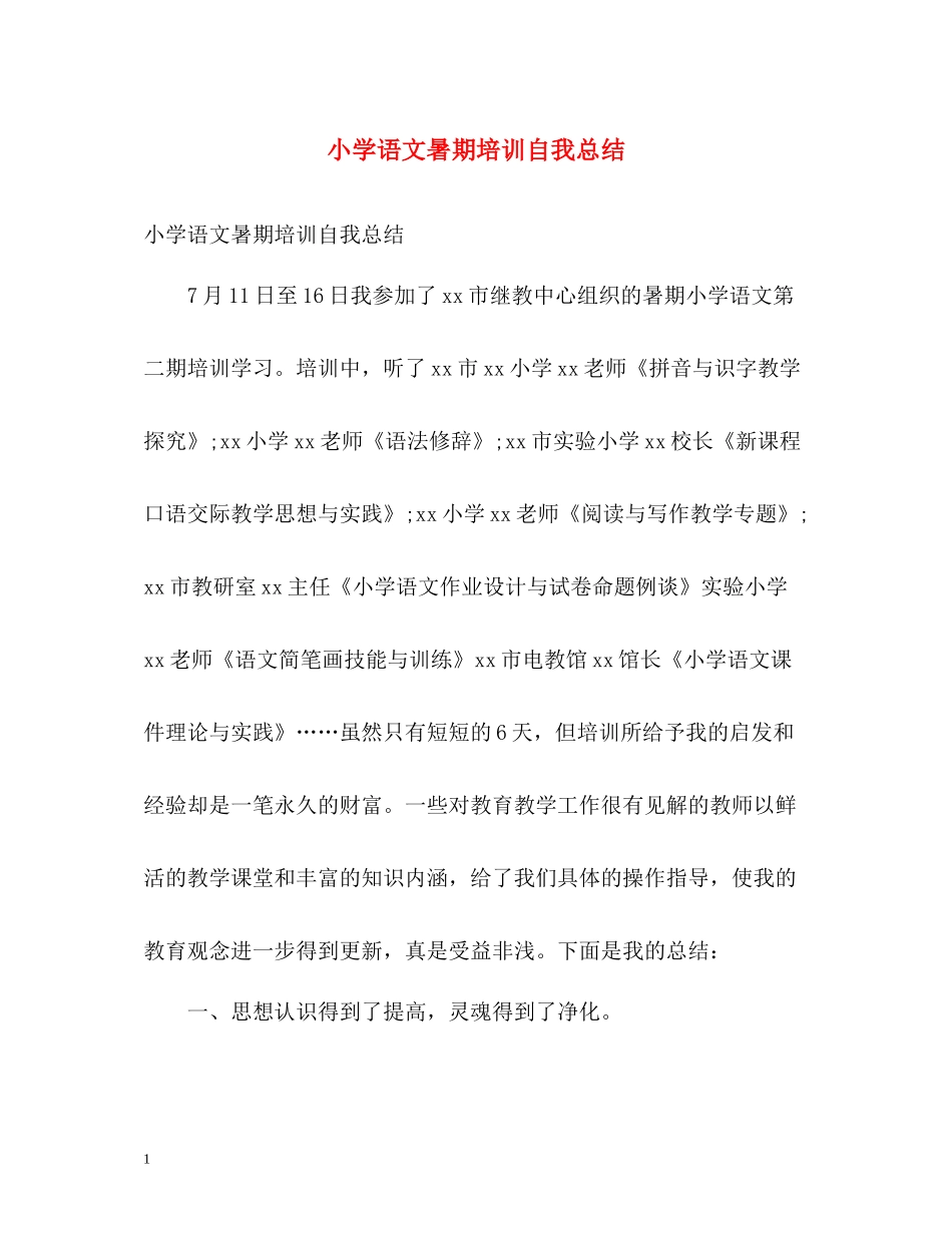 小学语文暑期培训自我总结_第1页
