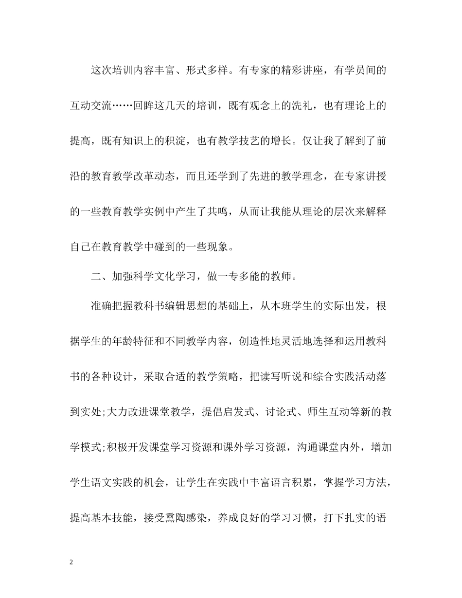 小学语文暑期培训自我总结_第2页