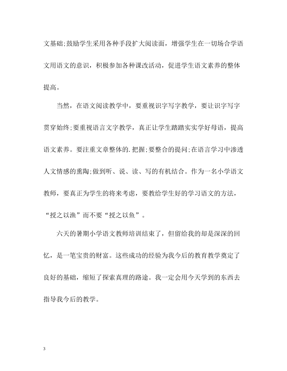 小学语文暑期培训自我总结_第3页
