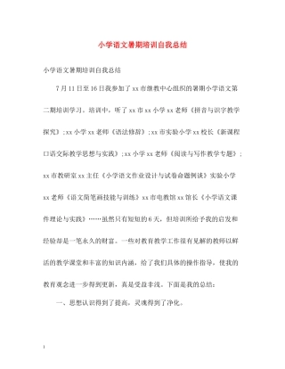 小学语文暑期培训自我总结