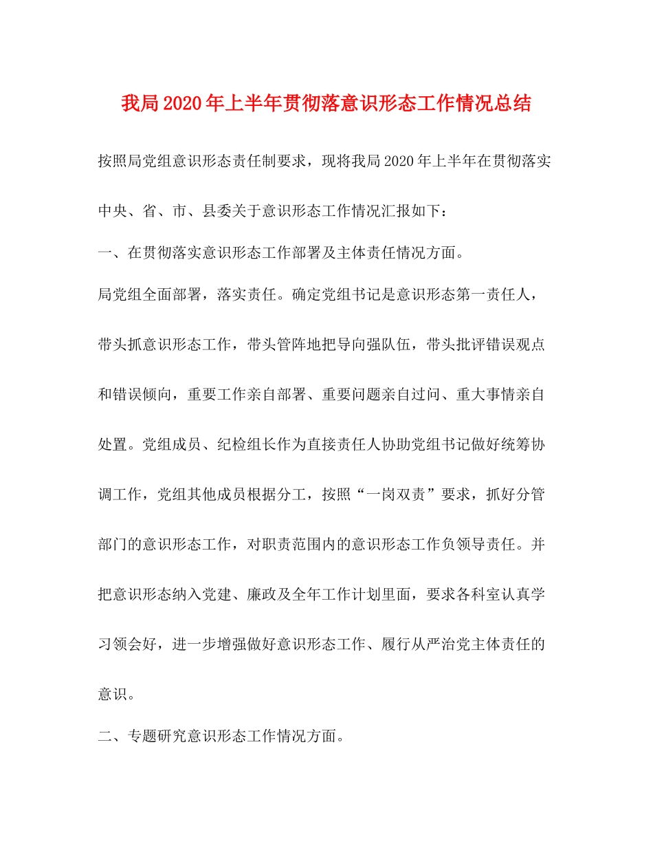 我局年上半年贯彻落意识形态工作情况总结_第1页