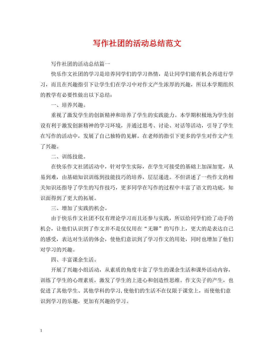 写作社团的活动总结范文_第1页