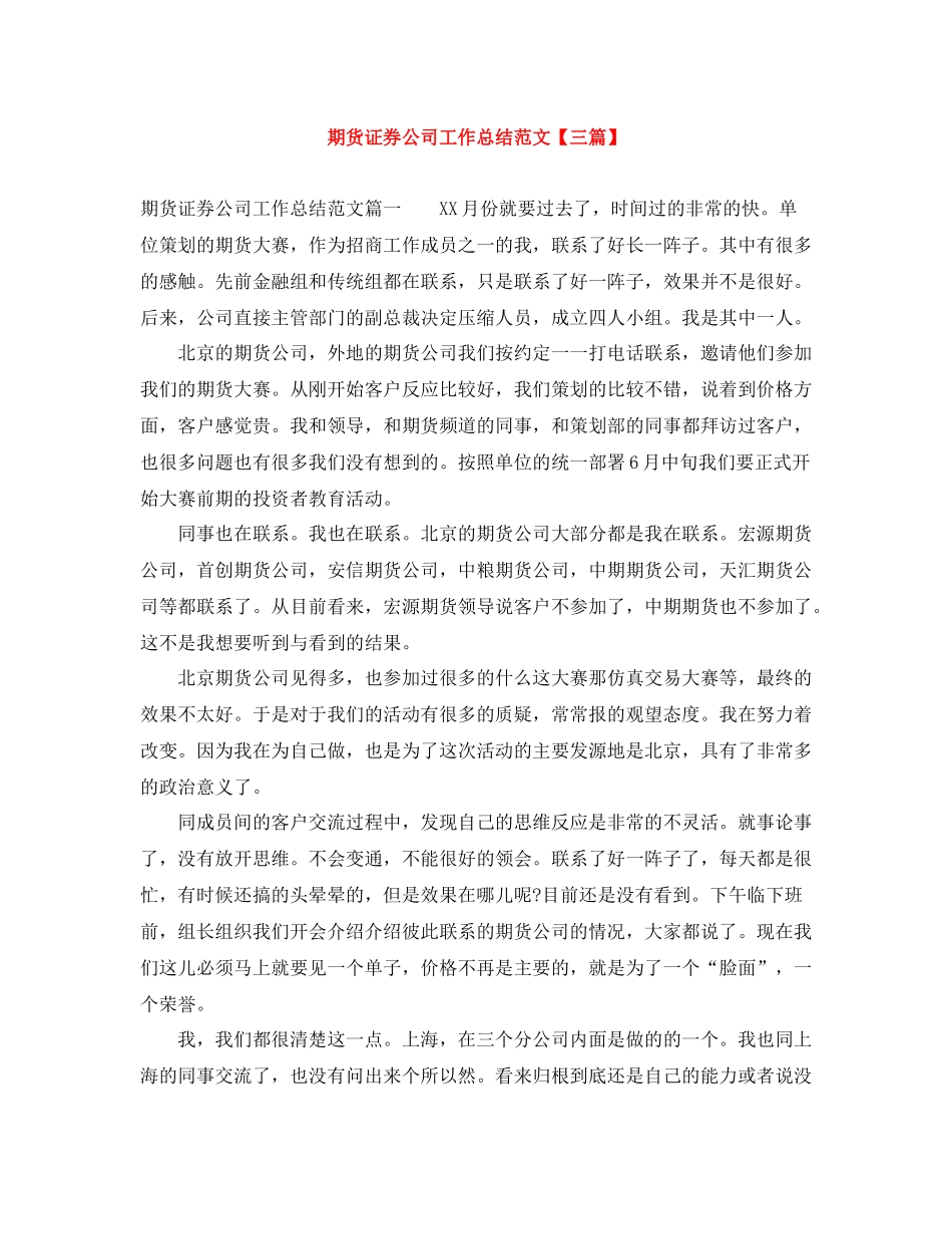 期货证券公司工作总结范文【三篇】_第1页