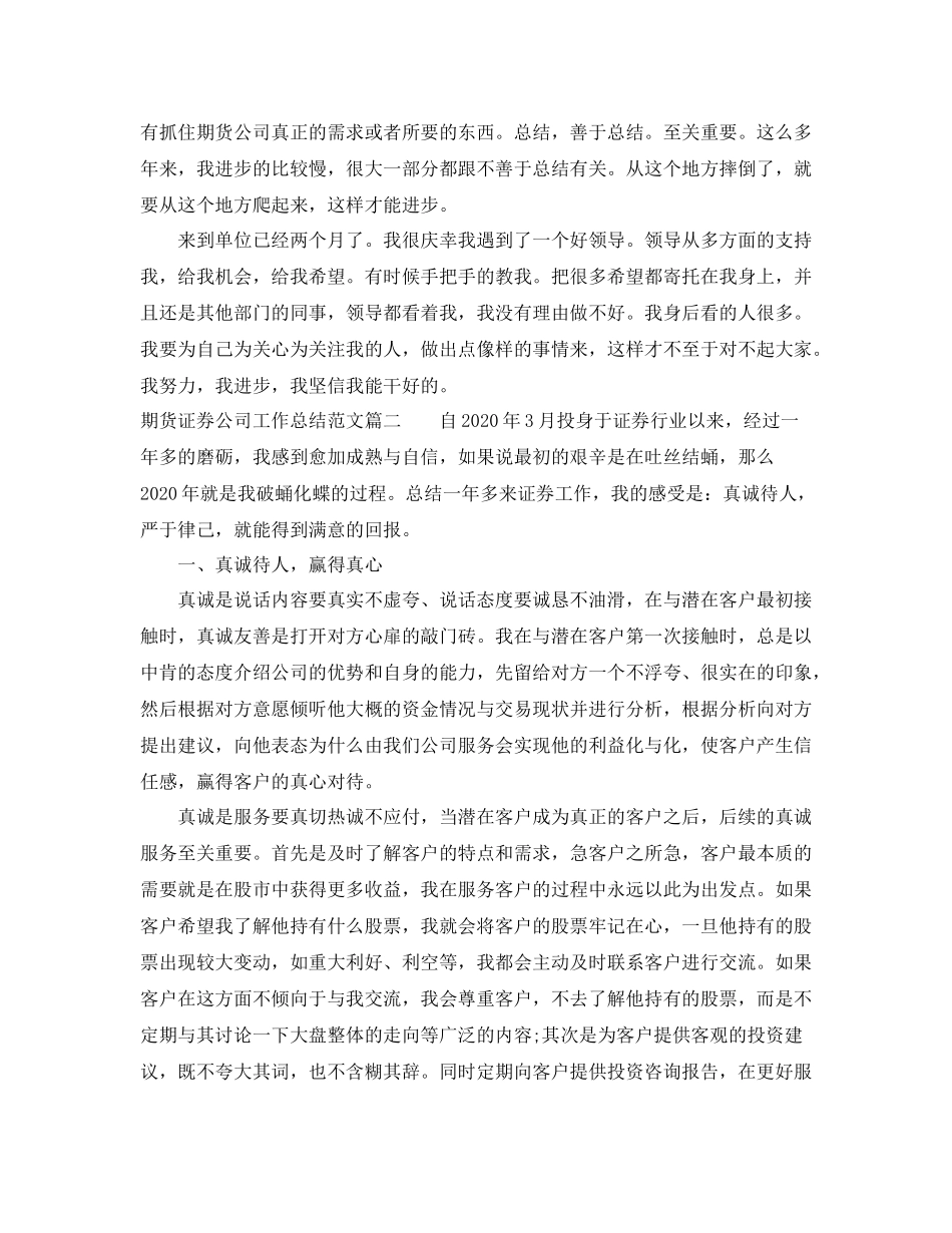 期货证券公司工作总结范文【三篇】_第2页
