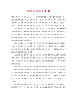 期货证券公司工作总结范文【三篇】