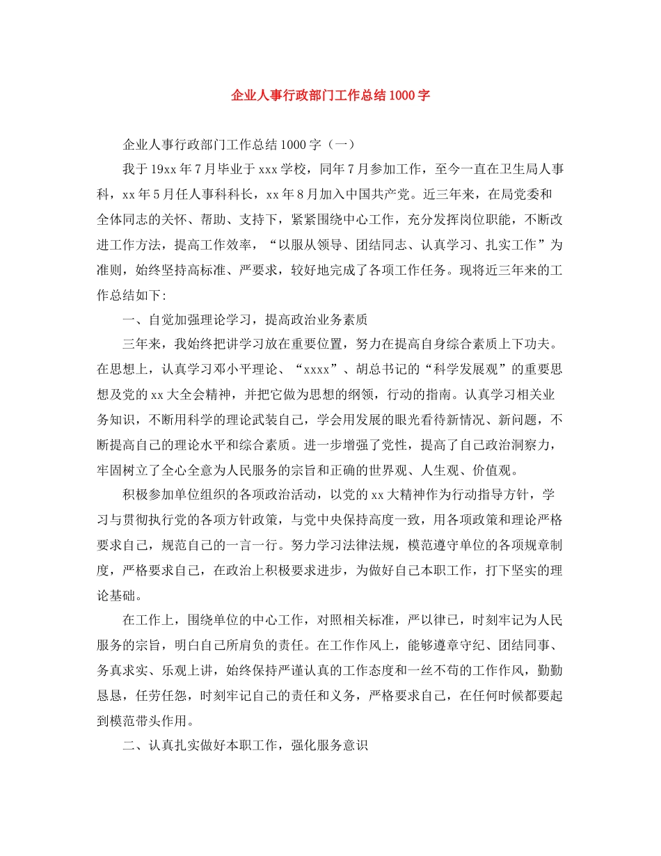 企业人事行政部门工作总结1000字_第1页