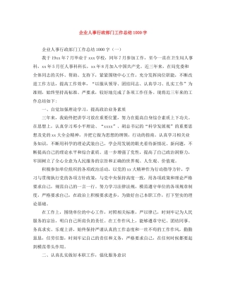 企业人事行政部门工作总结1000字