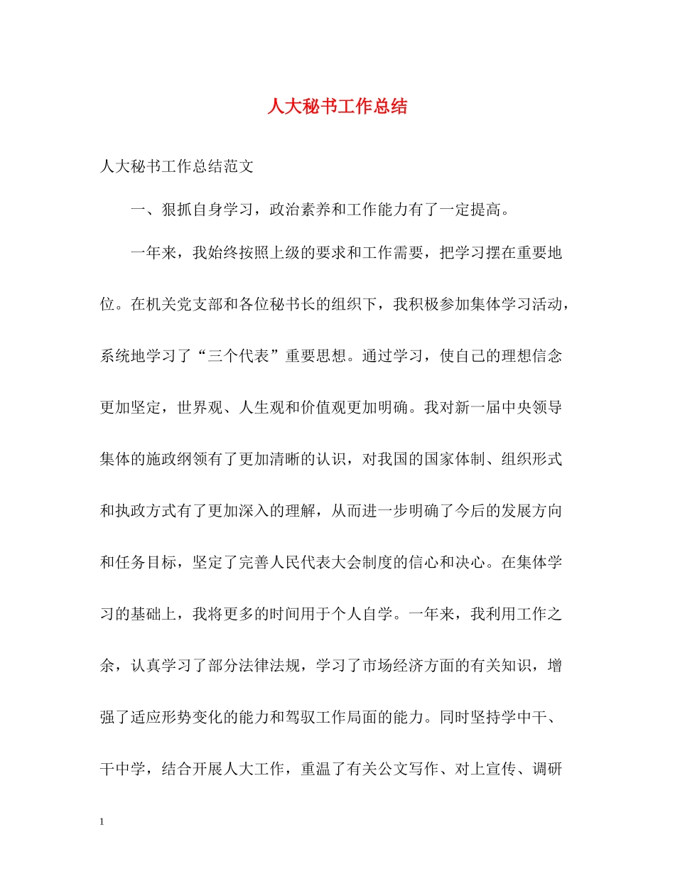 人大秘书工作总结_第1页
