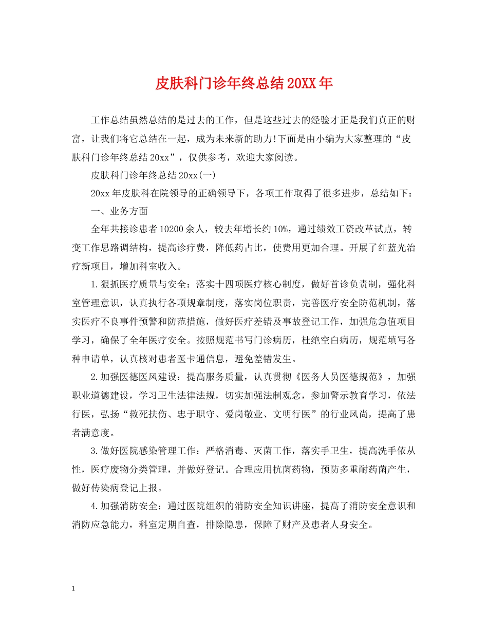 皮肤科门诊年终总结_第1页