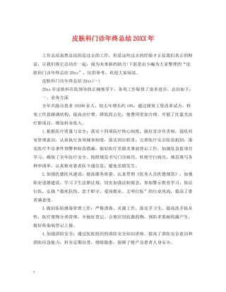 皮肤科门诊年终总结