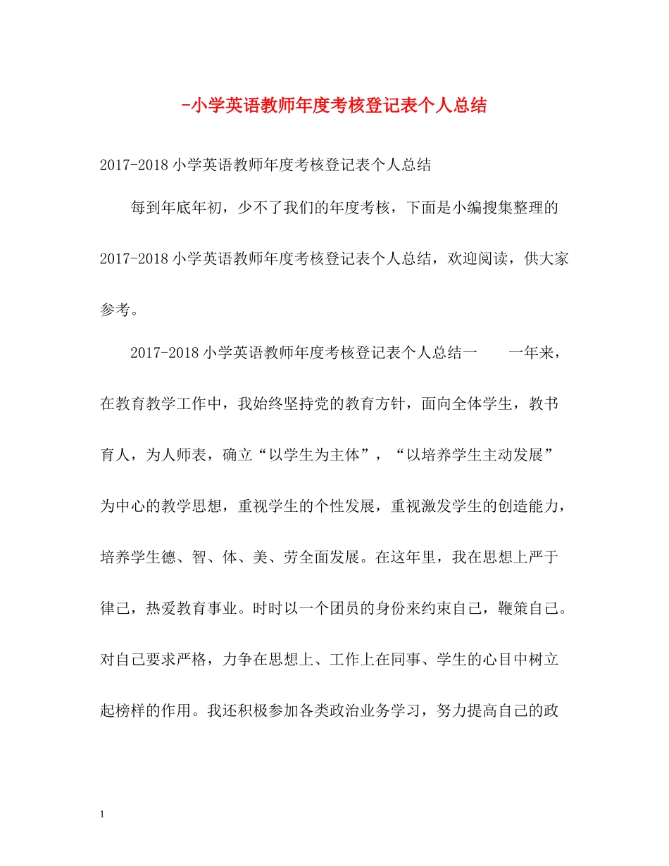 小学英语教师年度考核登记表个人总结_第1页