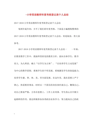 小学英语教师年度考核登记表个人总结
