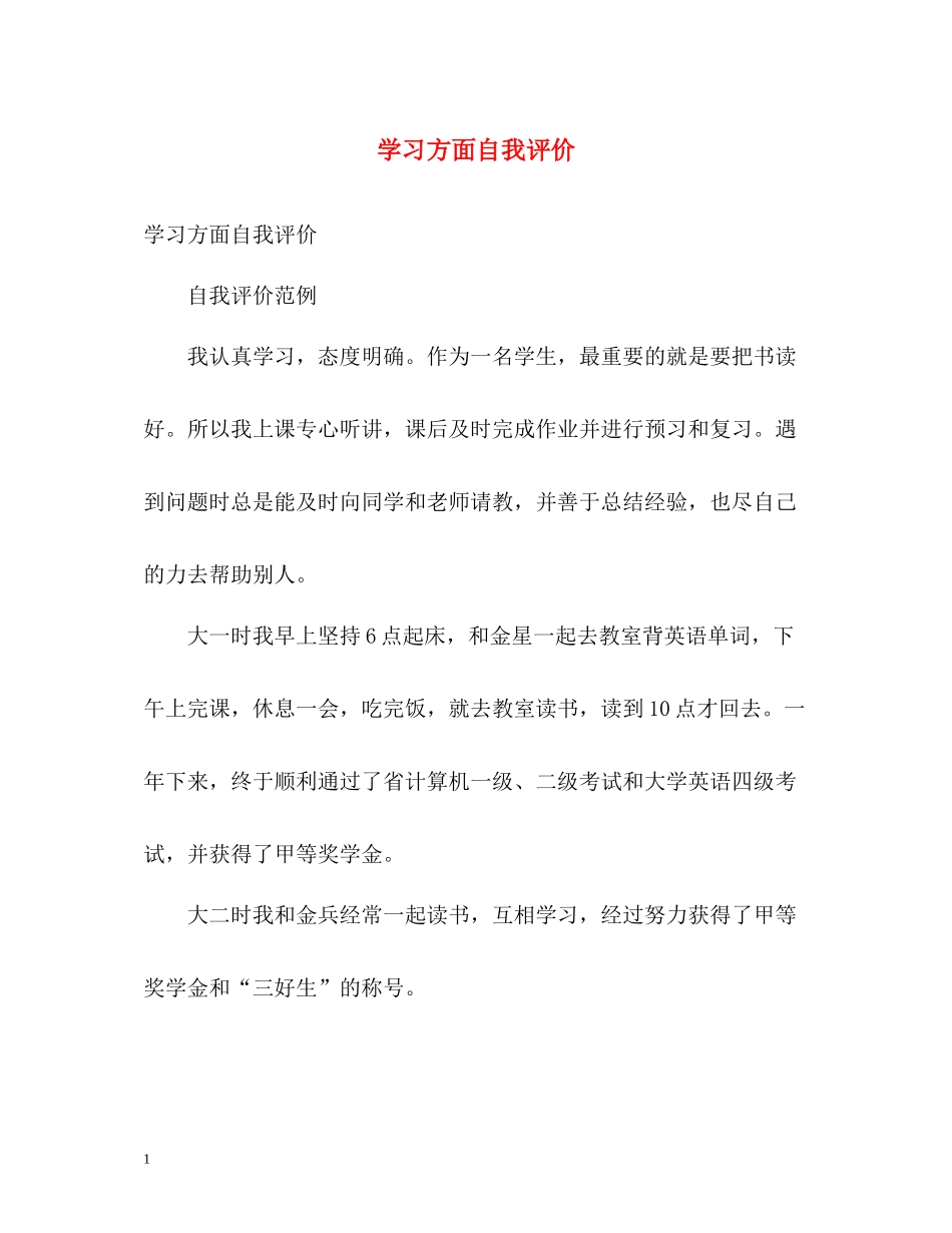 学习方面自我评价_第1页