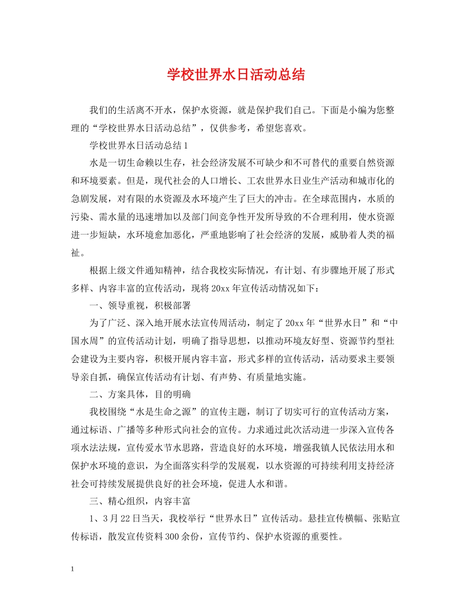 学校世界水日活动总结_第1页