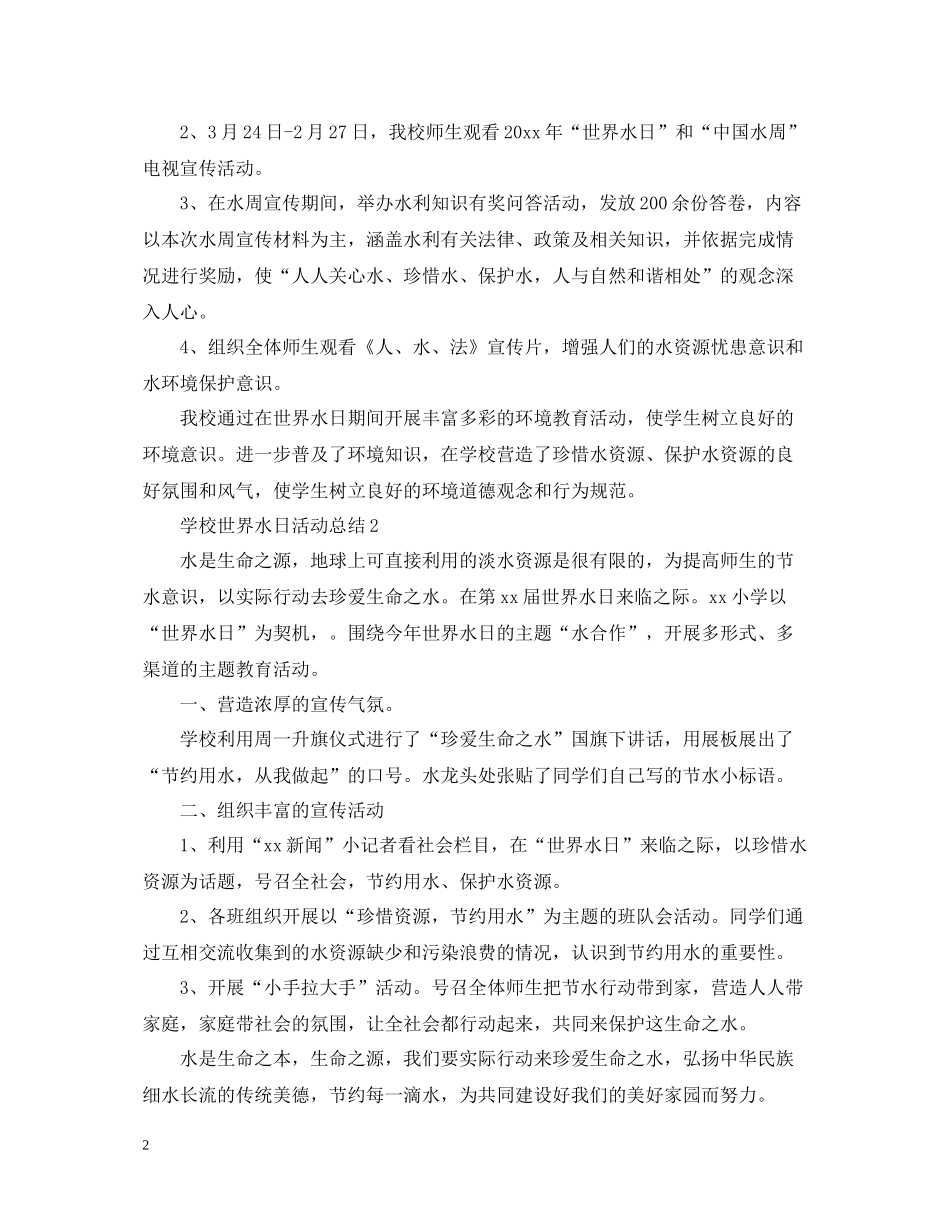 学校世界水日活动总结_第2页