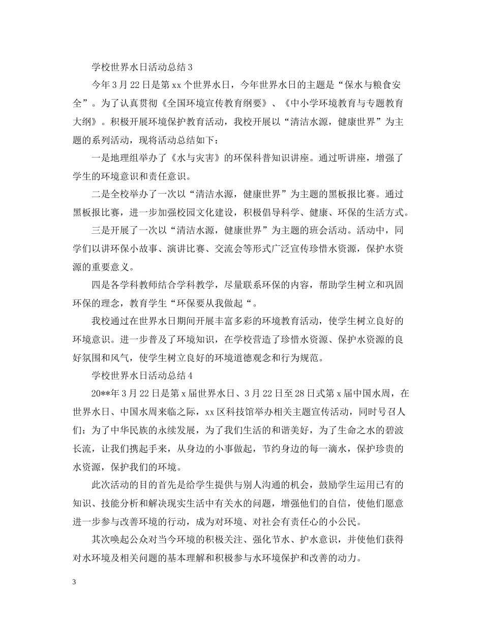 学校世界水日活动总结_第3页