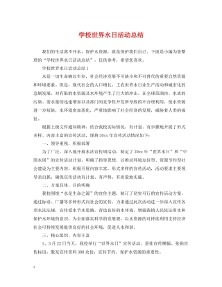学校世界水日活动总结
