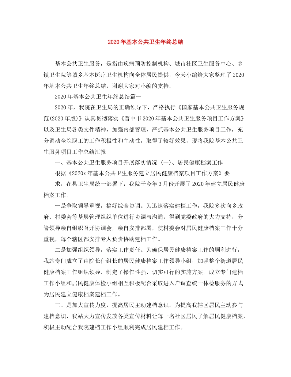 2020年基本公共卫生年终总结_第1页