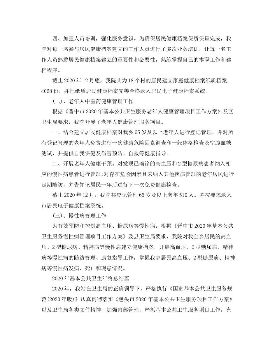 2020年基本公共卫生年终总结_第2页
