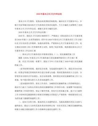 2020年基本公共卫生年终总结