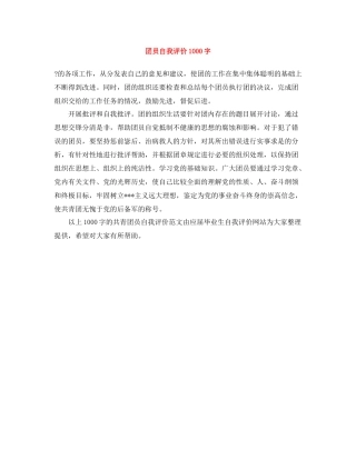 团员自我评价1000字