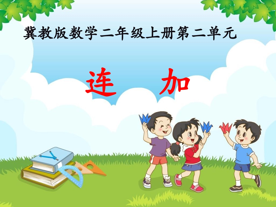 《连加》教学课件_第1页