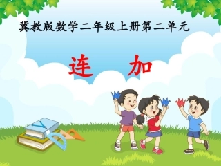 《连加》教学课件