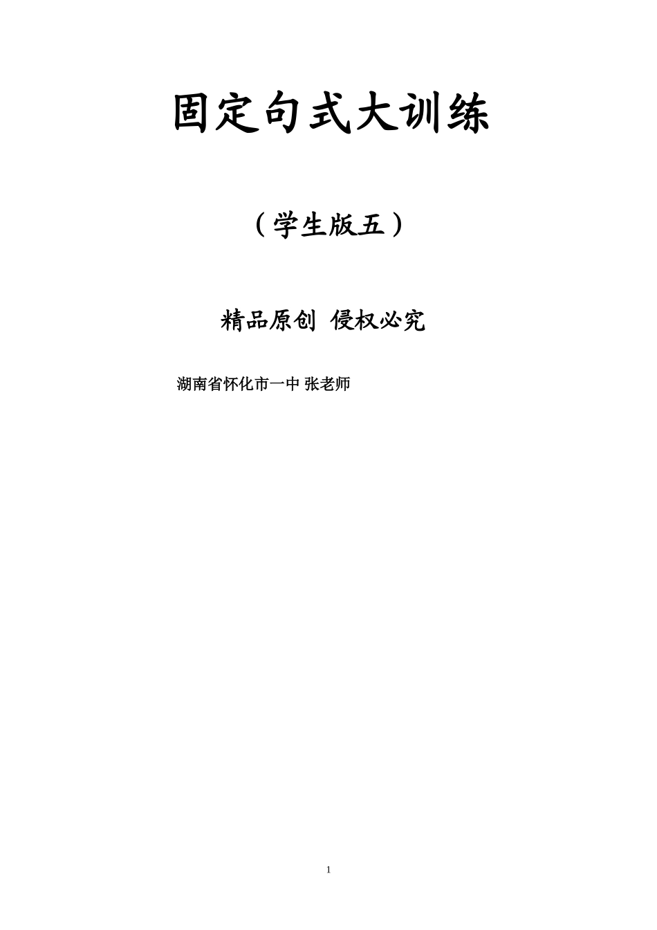 专题05四大固定句式大特训（学生版）-2021届高三语文一轮复习24个文言固定句式大特训_第1页