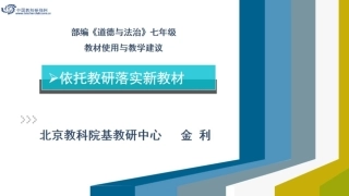 部编《道德与法治》七年级教材使用与教学建议—依托教研落实新教材