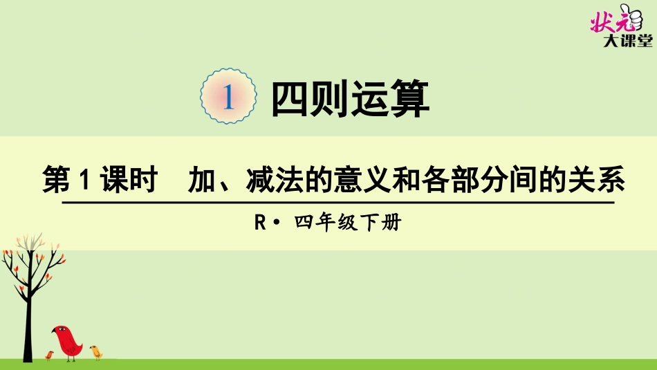 第1课时加、减法的意义和各部分间的关系_第1页