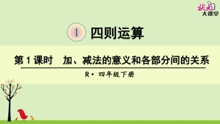 第1课时加、减法的意义和各部分间的关系