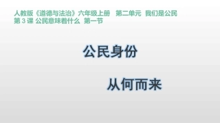 【精】【课件】31《公民身份从何而来》六年级上册道德与法治人教部编版