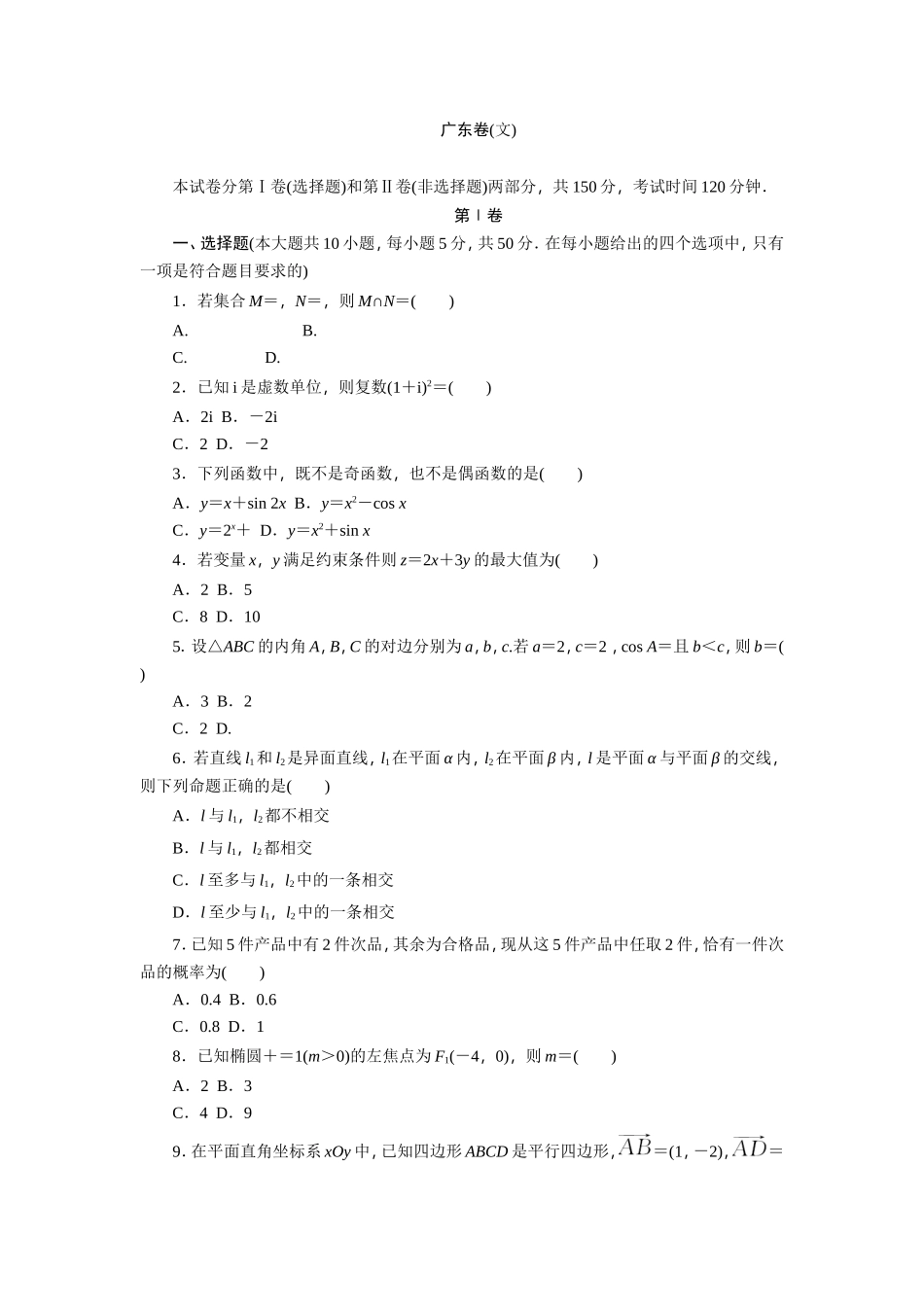 2015年普通高等学校招生全国统一考试广东卷(文)_第1页