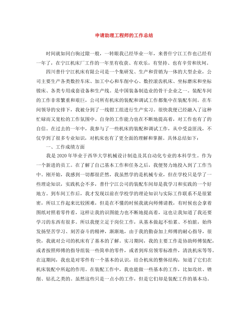 申请助理工程师的工作总结 _第1页
