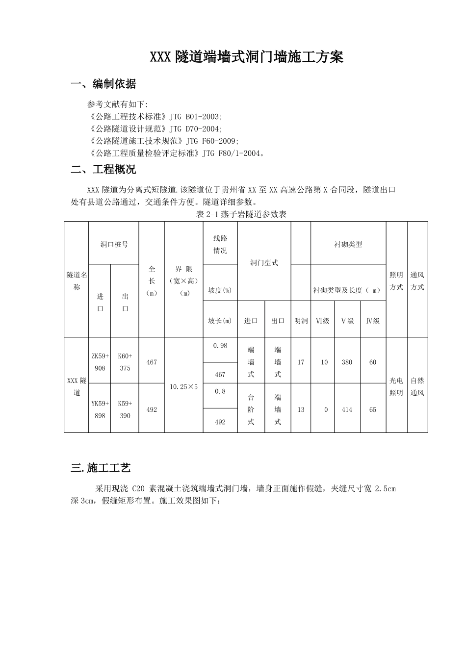 隧道端墙式洞门墙方案_第1页