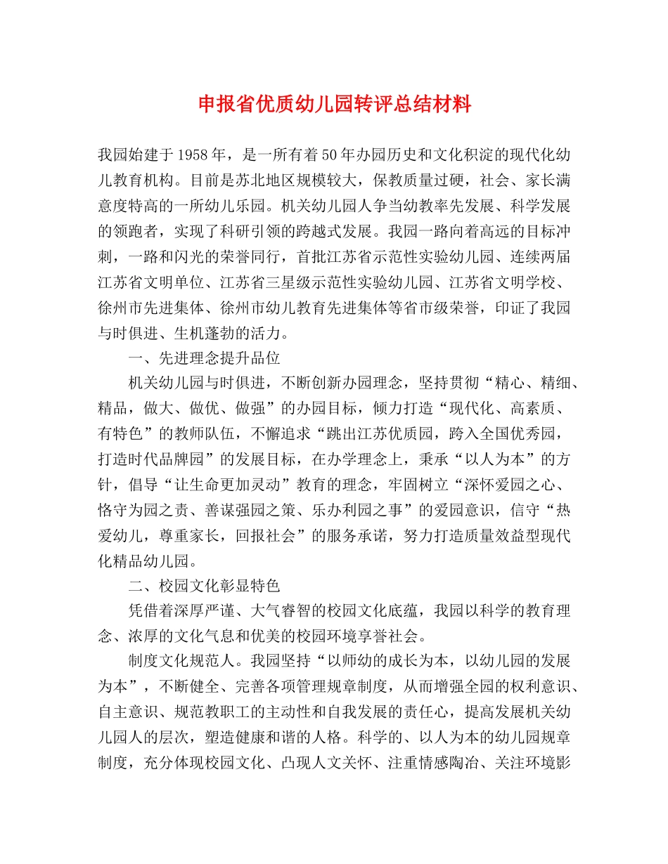 申报省优质幼儿园转评总结材料 _第1页