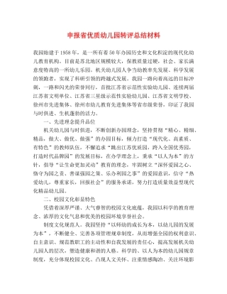 申报省优质幼儿园转评总结材料 