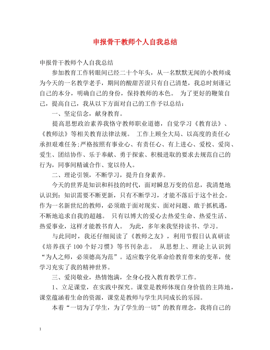 申报骨干教师个人自我总结 _第1页
