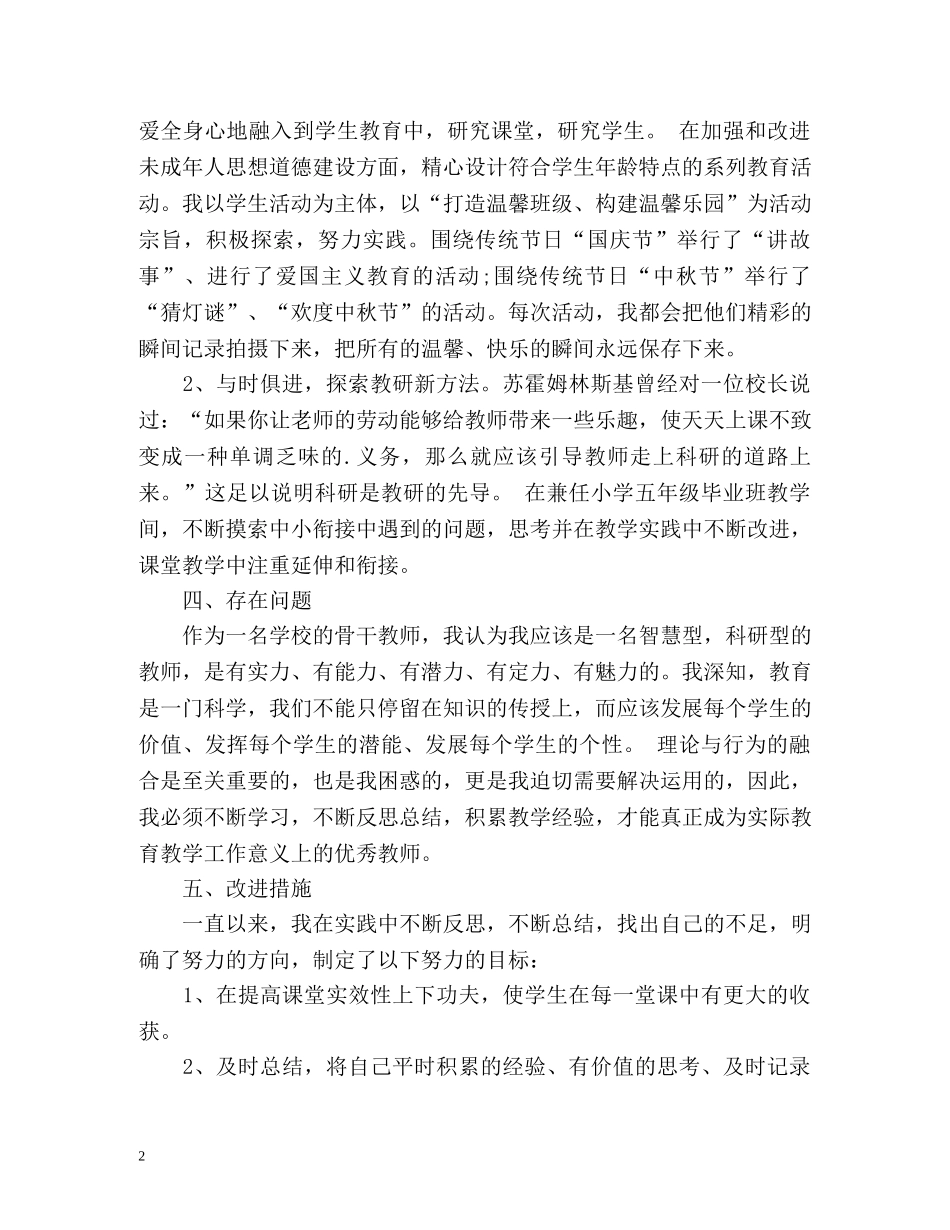申报骨干教师个人自我总结 _第2页
