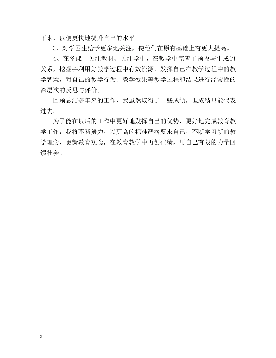 申报骨干教师个人自我总结 _第3页