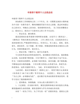 申报骨干教师个人自我总结 