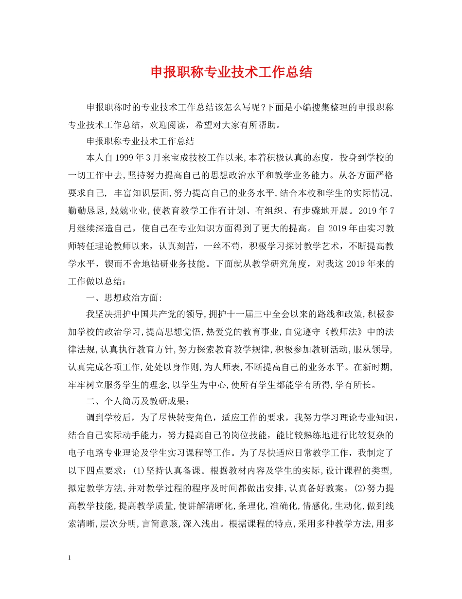 申报职称专业技术工作总结 _第1页