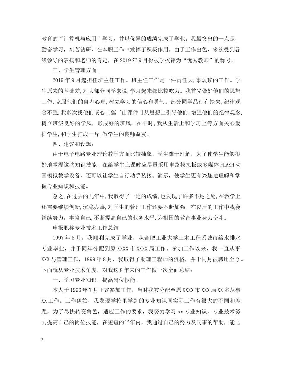 申报职称专业技术工作总结 _第3页