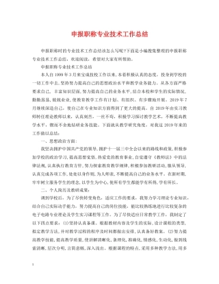 申报职称专业技术工作总结 