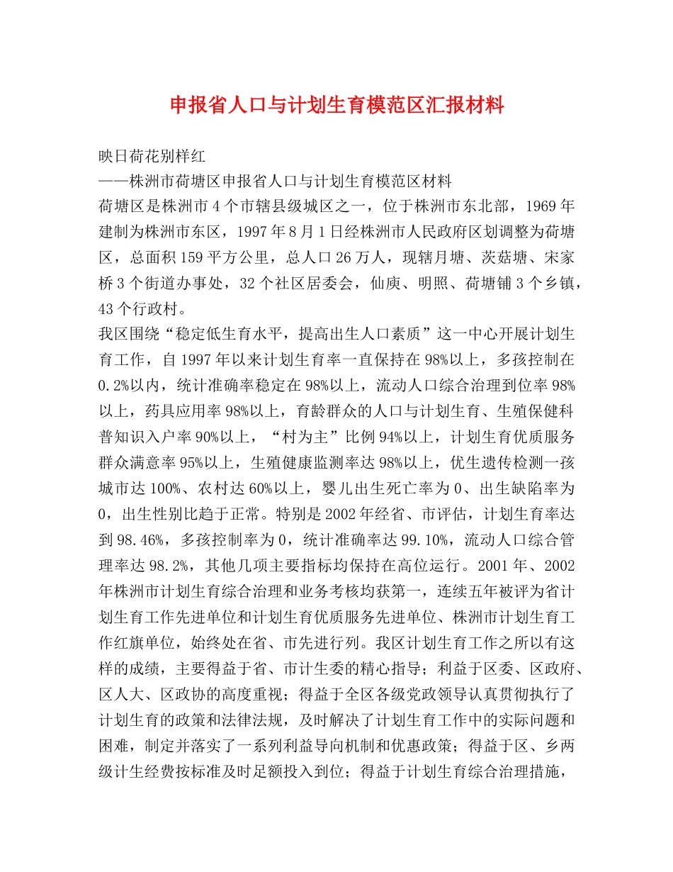 申报省人口与计划生育模范区汇报材料2 _第1页