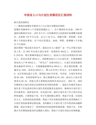 申报省人口与计划生育模范区汇报材料2 