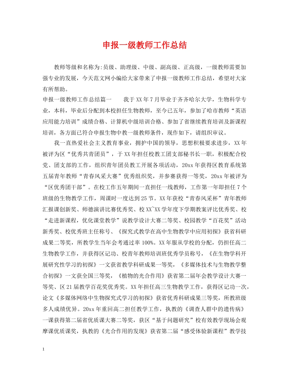 申报一级教师工作总结 _第1页