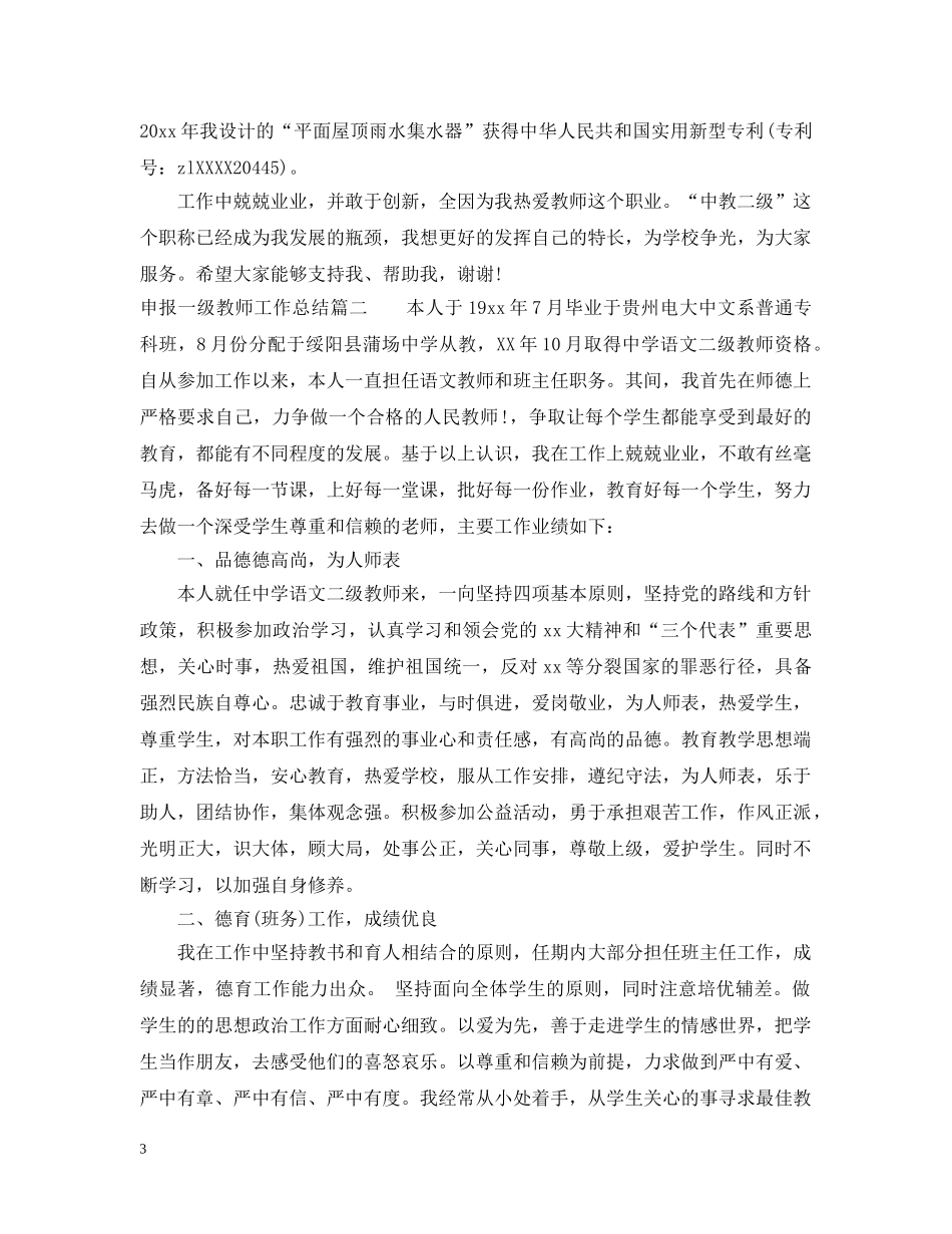 申报一级教师工作总结 _第3页