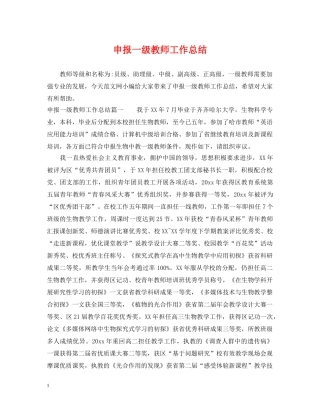申报一级教师工作总结 