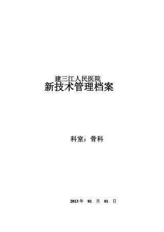 骨科新技术审批表